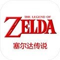 塞尔达传说下载 v1.2.1