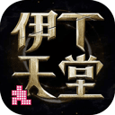 伊丁天堂下载 v1.0.176507
