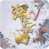深宫曲下载 v0.56