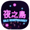 夜之岛下载 v1.00.19