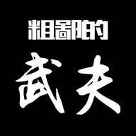 粗鄙的武夫下载 v1.8.0