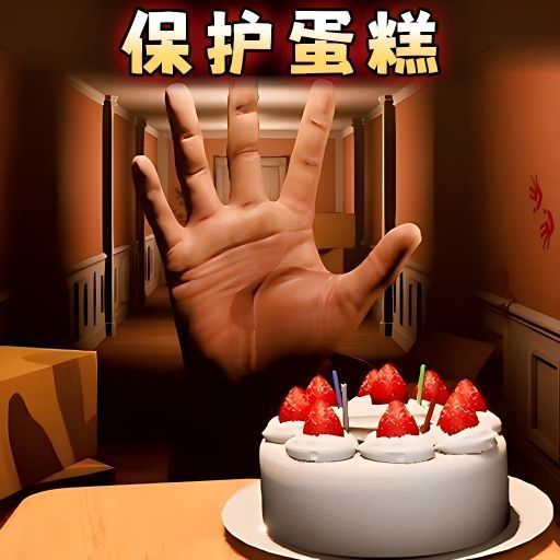 别让蛋糕掉下来手机版下载 v1.0
