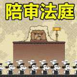 陪审法庭下载 v1.00