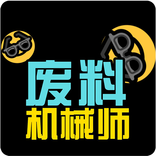 废料机械师下载 v1.0
