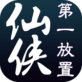 仙侠第一放置下载 v4.2.8