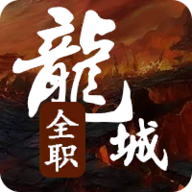 全职龙城下载 v1.4.3