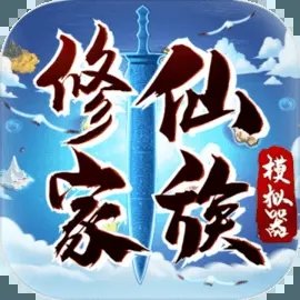 修仙家族模拟器下载 v7.1