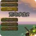 荒岛求生手机版下载 v4.3