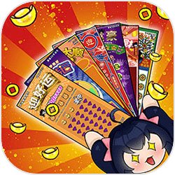 刮刮乐模拟器手机版免费下载 v1