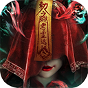 永夜魔君下载 v2.0.0