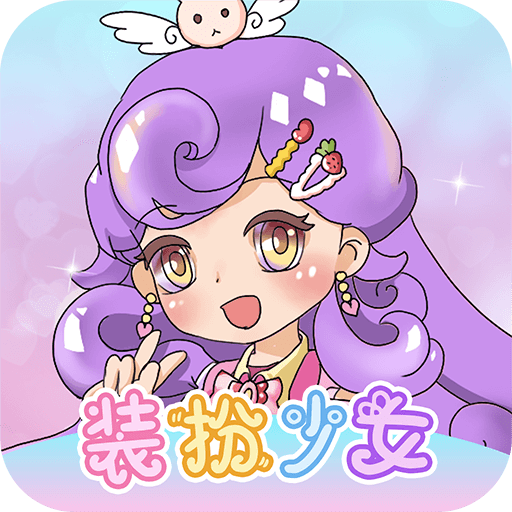 装扮少女模拟器下载 v1.0