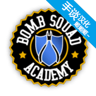拆弹学院中文版下载 v1.1.6