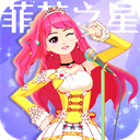 菲梦少女人气偶像下载 v1.4.9