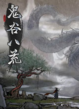 鬼谷八荒完整版下载 v1.0