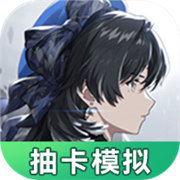 鸣潮抽卡模拟器下载 v1.0.0