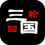 三国之轮回下载 v1.0.1