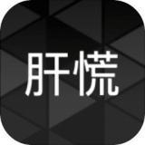 肝到发慌(金币使用强加)下载 v0.4
