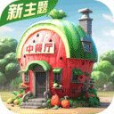 中餐厅手游免费版下载 v1.3.8