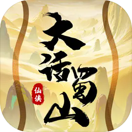 大话蜀山下载 v1.1