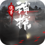 神探诡事录下载 v1.1.4