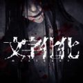 文字化化中文版下载 vv1.0