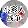 小彩人战争测试版下载 v1.0