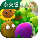 植物大战僵尸杂交版版本下载 v2.0.88