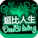 逗比人生下载 v1.9