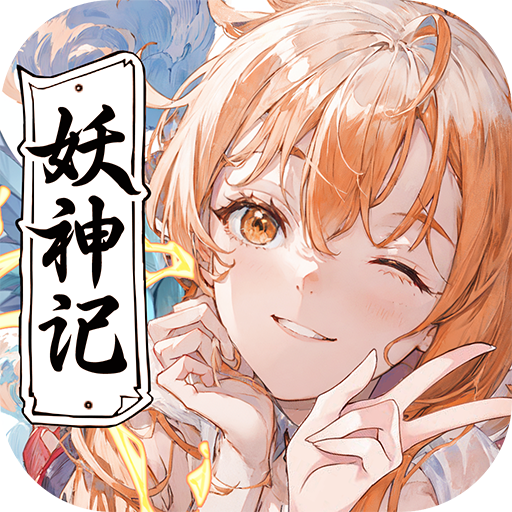 妖神记之巅峰对决下载 v1.5