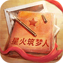 星火筑梦人下载 v2.0.4