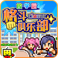 放学别走(放学后格斗俱乐部)下载 v1.1.7