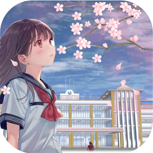 樱花校园恋爱版下载 v1.0