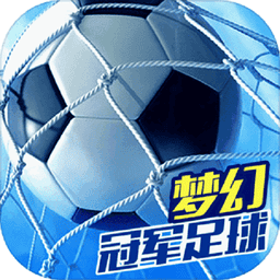 梦幻冠军足球手游下载 v2.8.4