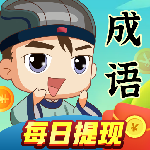 成语达人秀红包版下载 v3.5.0