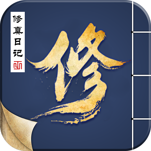 修真日记下载 v1.0.0.37