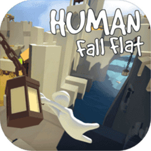 人类一败涂地正版可联机下载 v1.4